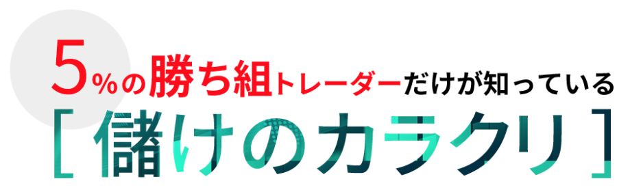 FXディーリングアカデミーのからくり