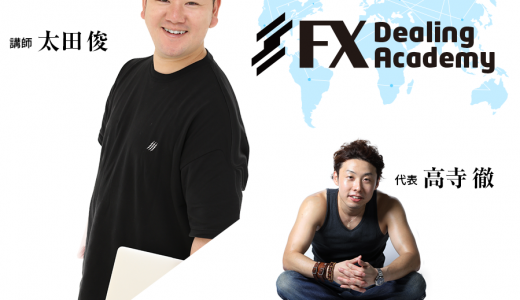 FXを本気で教えるFXディーリングアカデミーの運営スタッフをご紹介！