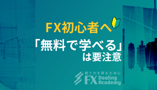 【FX初心者に】FXが学べる『無料で稼ぎ方教えます』は要注意！教室選びは慎重に・・・